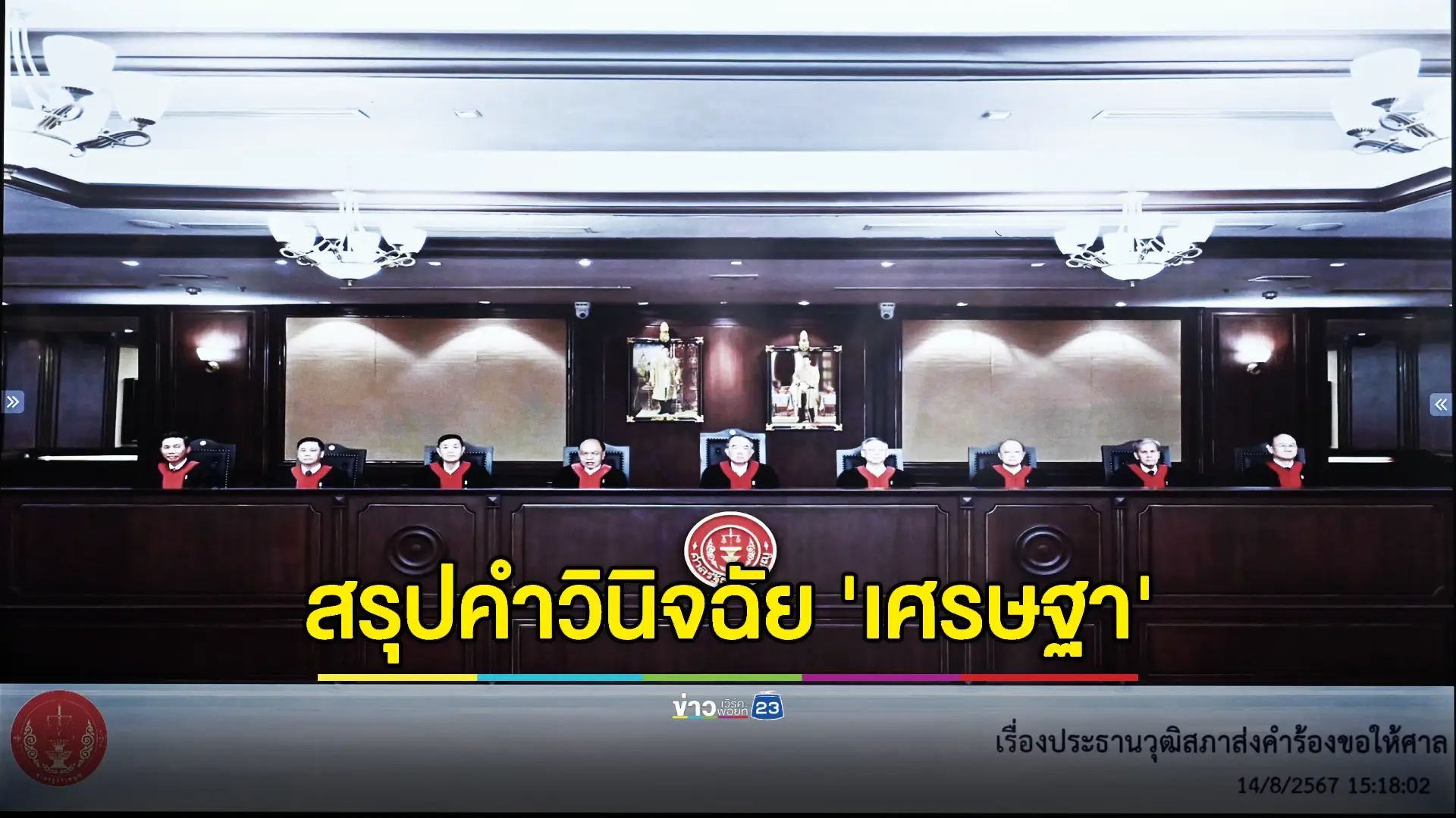 เปิดคำวินิจฉัยศาลรัฐธรรมนูญถอดนายกรัฐมนตรีพ้นตำแหน่ง