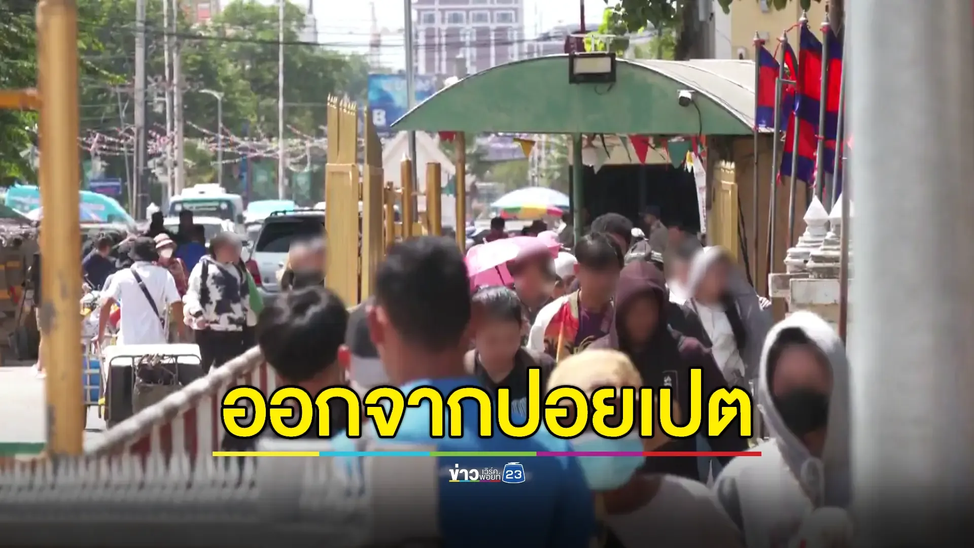 เผยยอดแรงงานกลุ่มสถานบันเทิง-กาสิโนเดินทางกลับราชอาณาจักรไทย