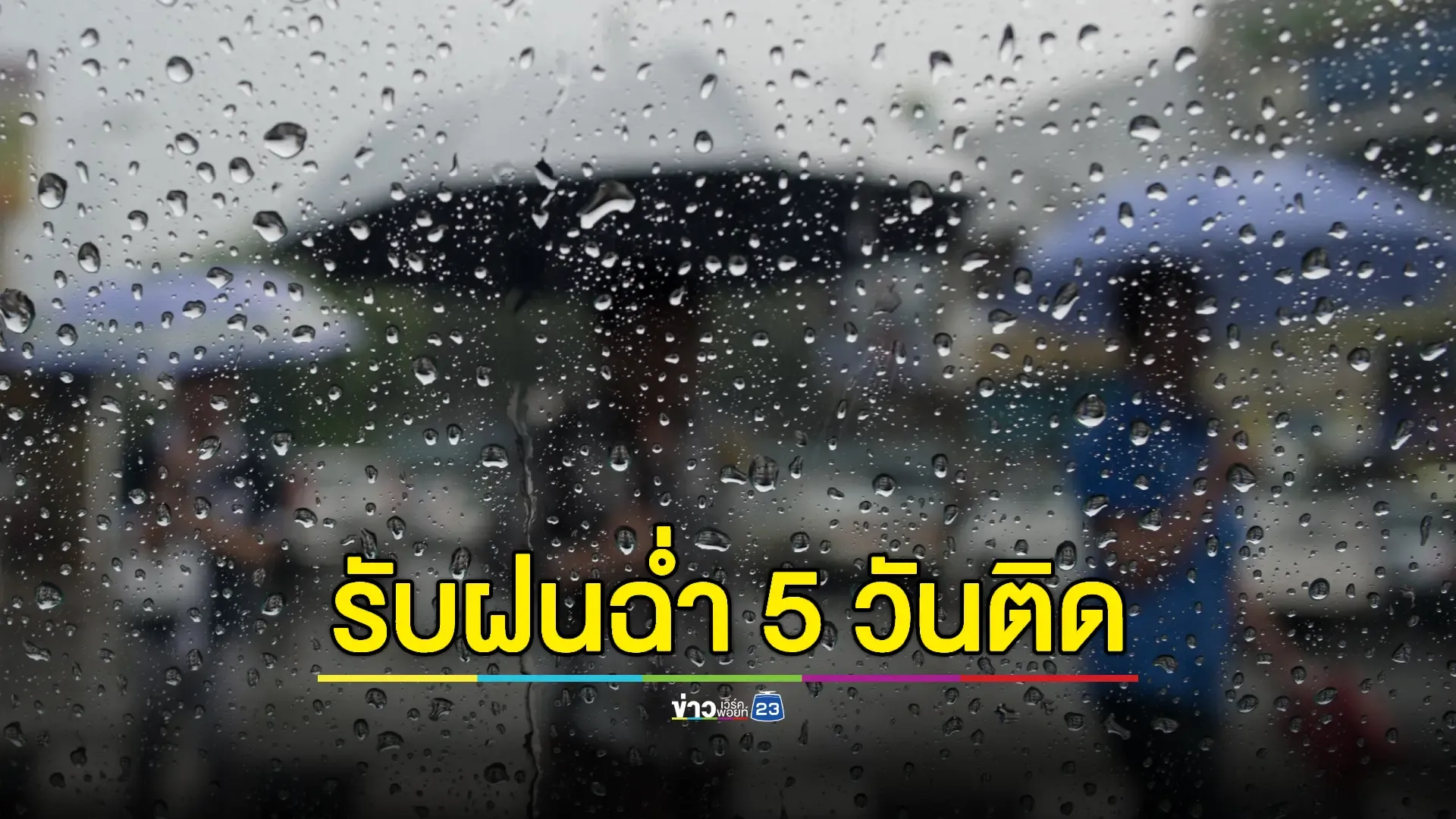 กรมอุตุฯ เตือน 23–27 พ.ค.ฝนถล่มทั่วไทย กทม. เจอทุกวันโดยเฉพาะช่วงเย็นถึงค่ำ