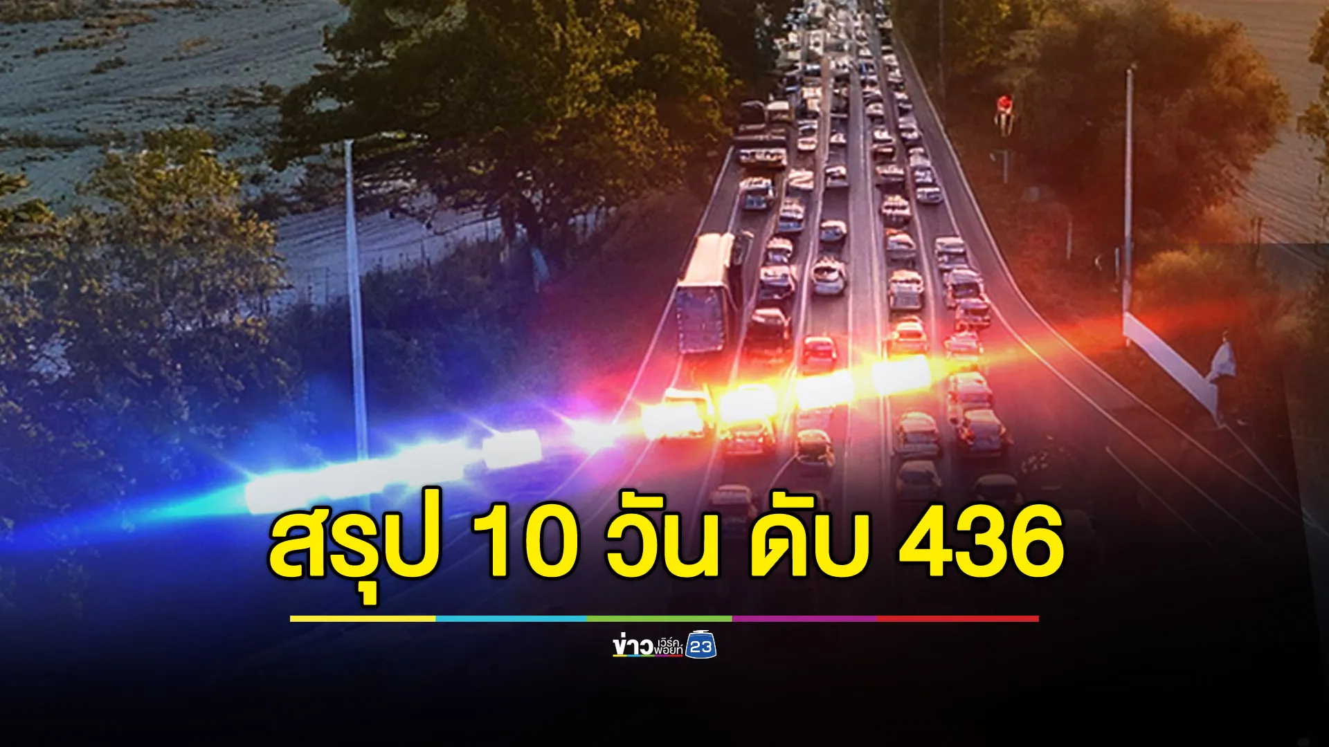 สรุปยอด 10 วันอันตราย ปีใหม่ 2568 ดับ 436 ราย