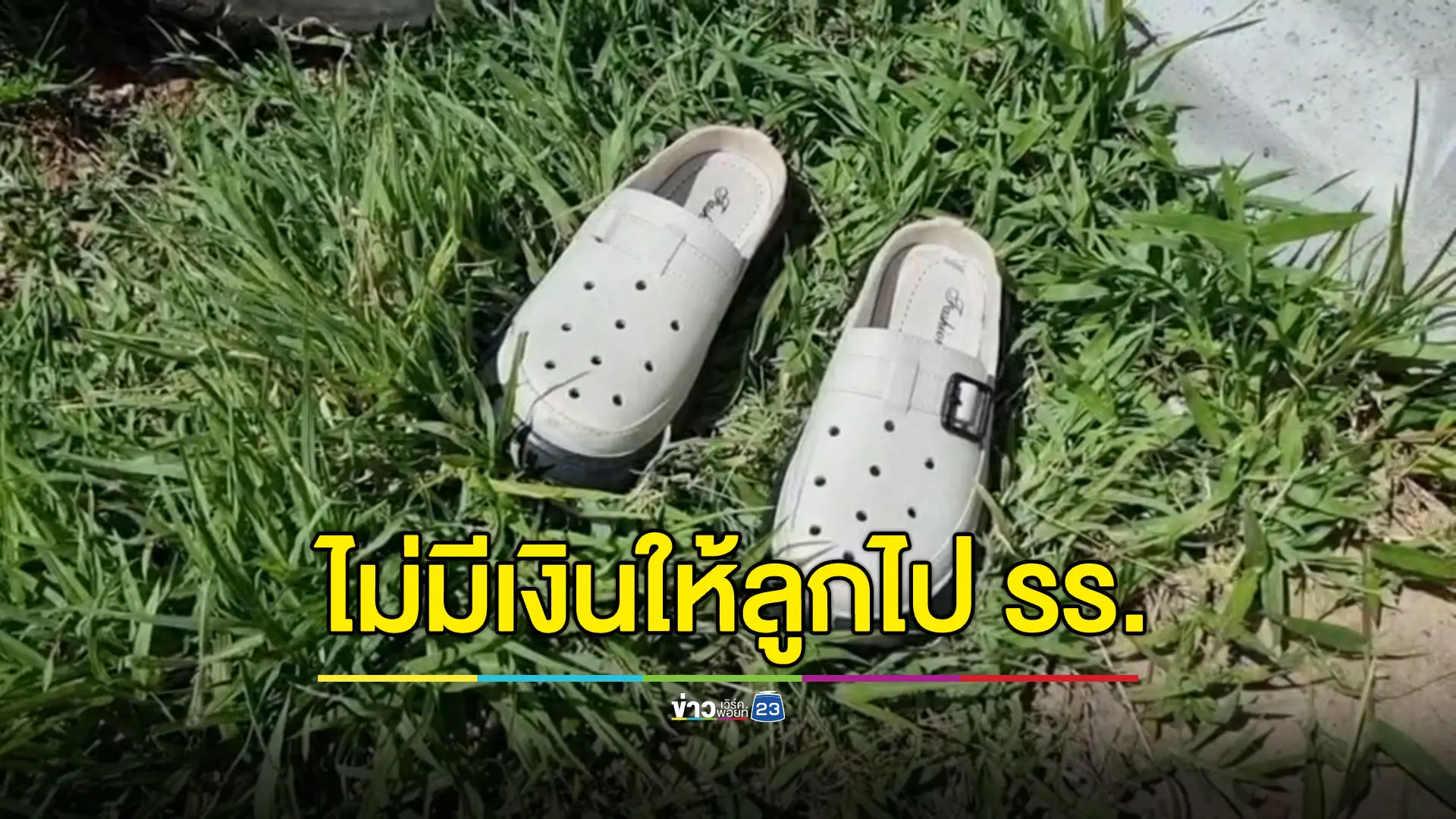 สาวโรงงานเศร้าไม่มีเงินให้ลูกไปเรียน เขียน จม.ลาก่อนจมดับ