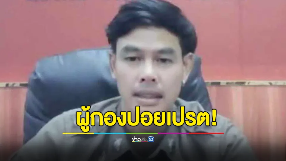 เตือน!!! โผล่อีกหนึ่งราย "ผู้กองปอยเปรต" แอบอ้างเป็น เจ้าหน้าที่ตำรวจ