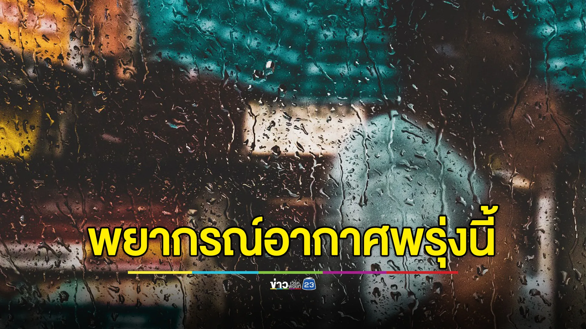 "พยากรณ์อากาศ"พรุ่งนี้ ไทยตอนบนฝนถล่มเพิ่ม ระวังน้ำป่า