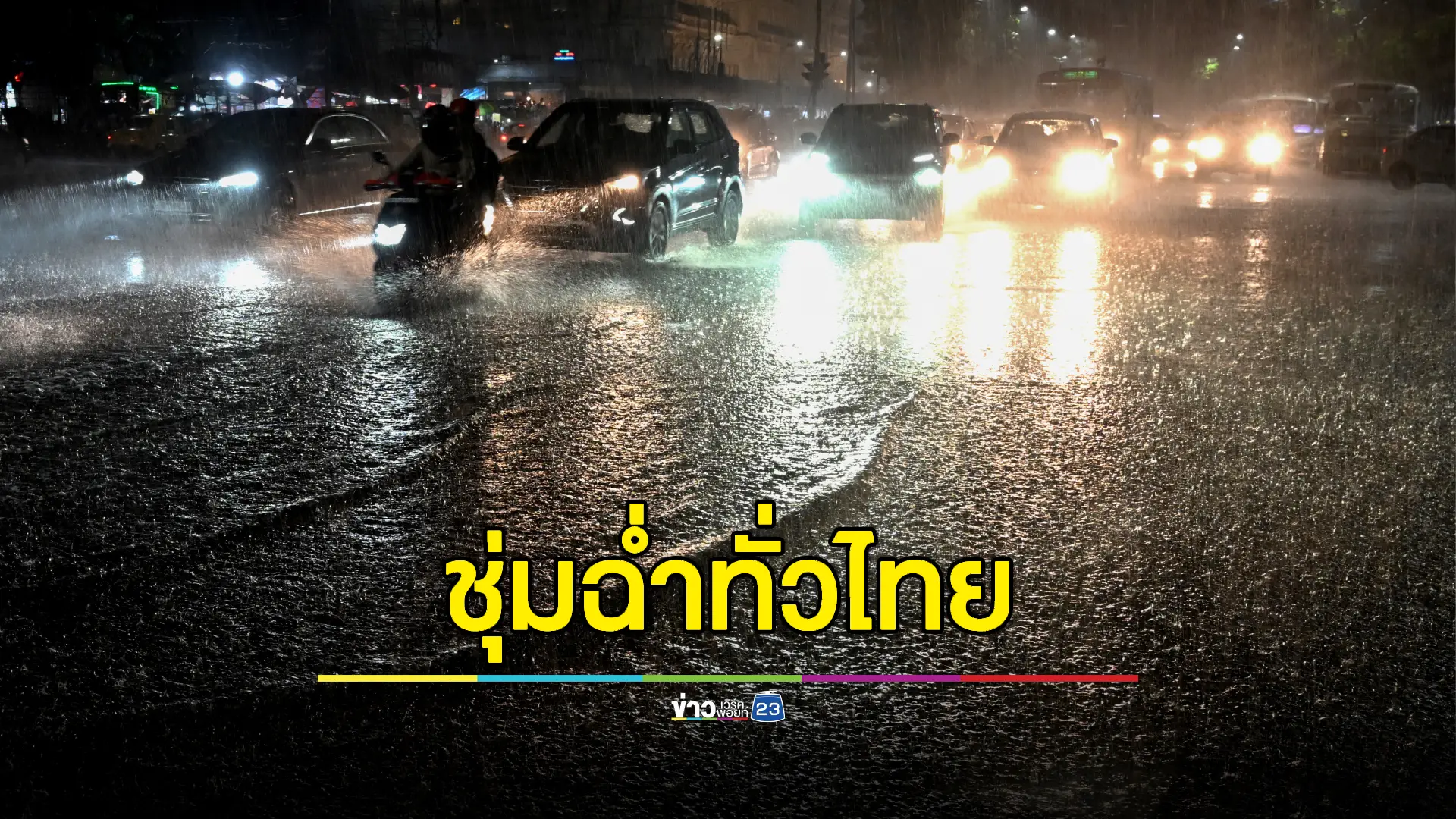 "รับมือฝนถล่ม-น้ำป่าหลาก" - ทั่วไทยฝนตกหนักถึงหนักมาก