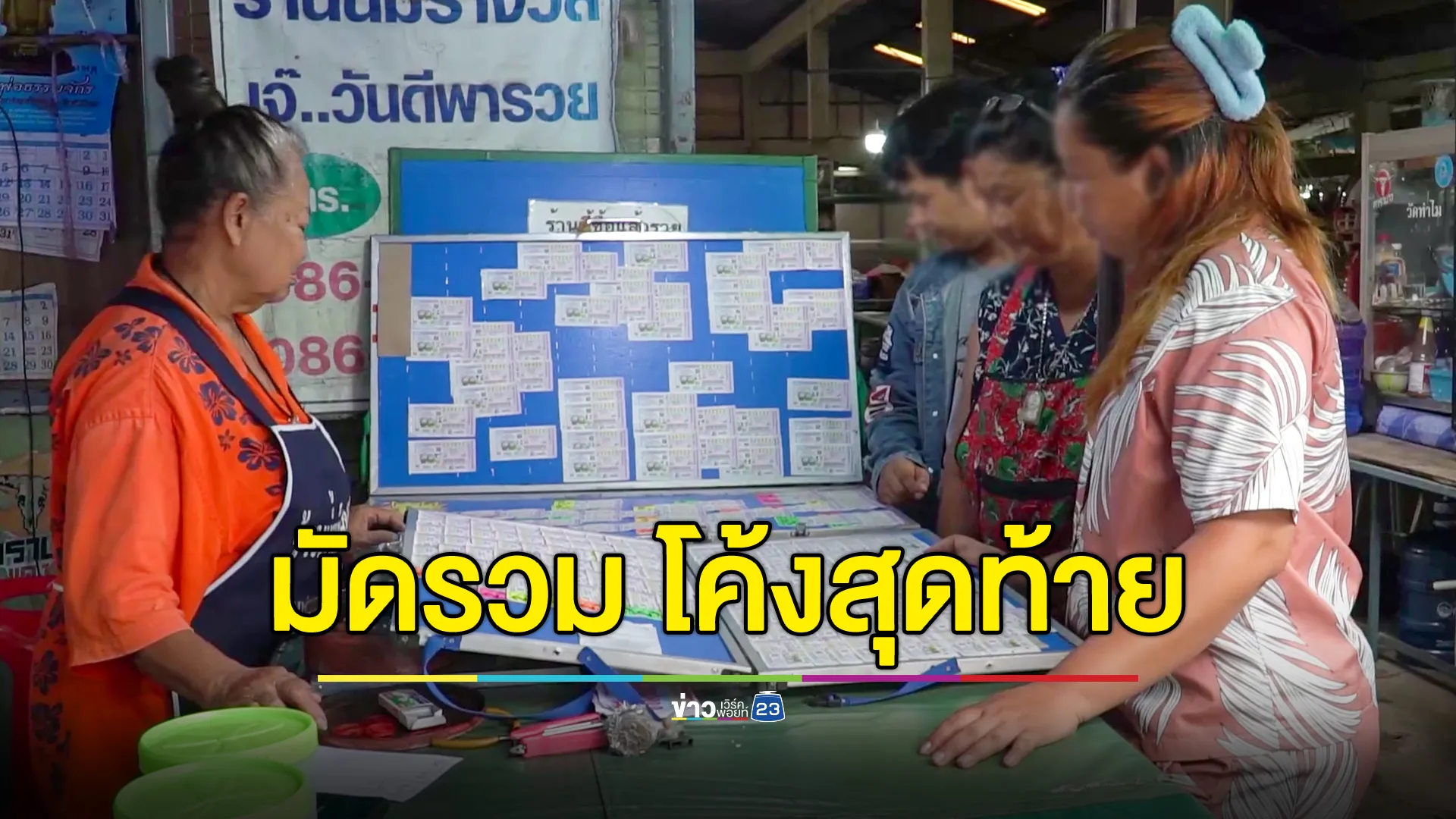 มัดรวมโค้งสุดท้าย! เลขหลวงปู่ศิลา-สันตะปาปา-หลวงพ่อคูณ คอหวยเหมาเกลี้ยงแผง