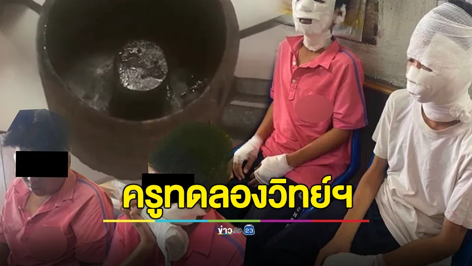 4 นักเรียนถูกไฟคลอก! หลังยืนดูครูทำการทดลองวิทยาศาสตร์ ก่อนเกิดเปลวเพลิงลุกขึ้นโดนผิวหนัง ทั้งใบหน้าและแขน 