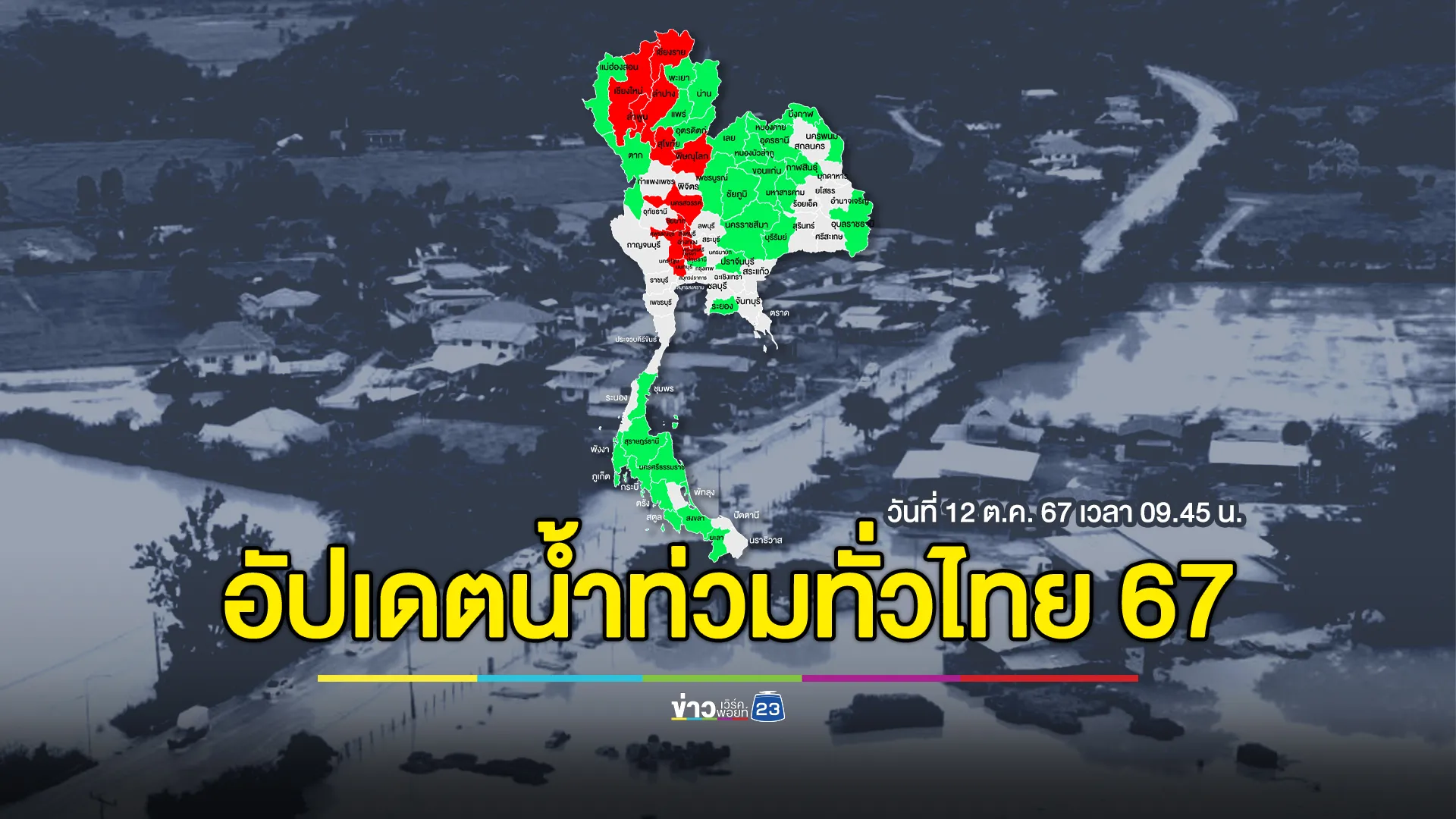 อัปเดต"น้ำท่วมทั่วไทย"ล่าสุด เปิดรายชื่อ 13 จังหวัด ยังไม่คลี่คลาย