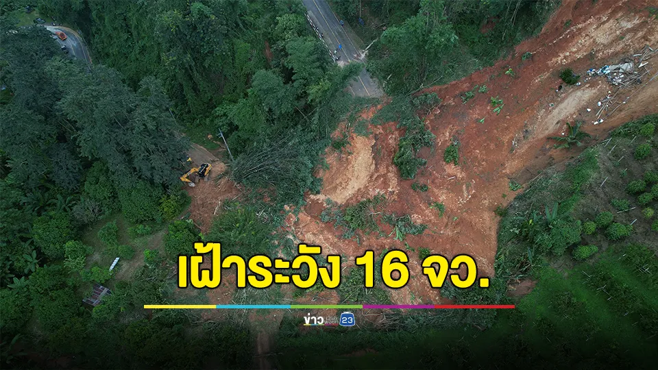 เฝ้าระวัง 16 จังหวัดทั่วไทย 13-15 ก.ย.นี้ เสี่ยงดินถล่ม-น้ำป่าไหลหลาก