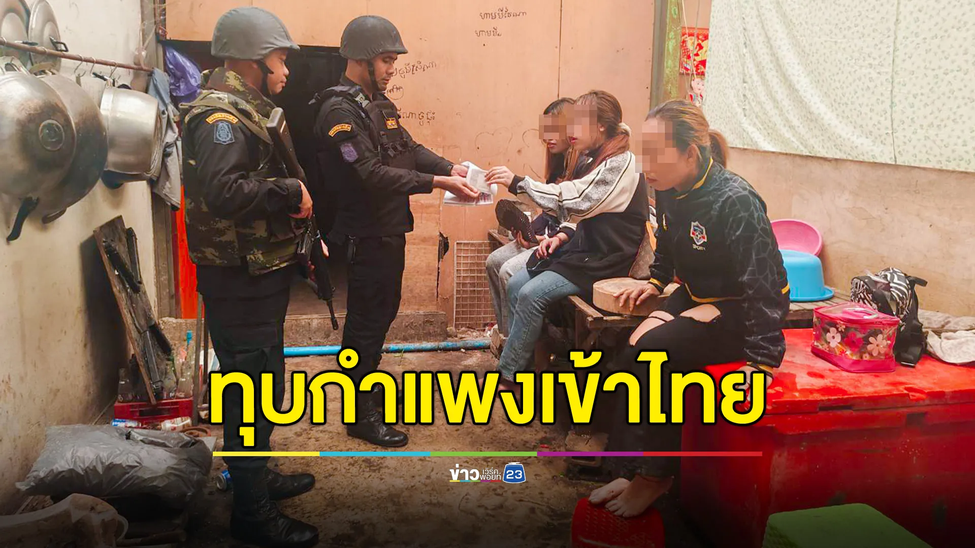 รวบอีก "3 สาวกัมพูชา" ทุบกำแพงห้องเช่าติดชายแดน ลอบเข้าไทย หวังกลับมาทำงานหารายได้เลี้ยงชีพ