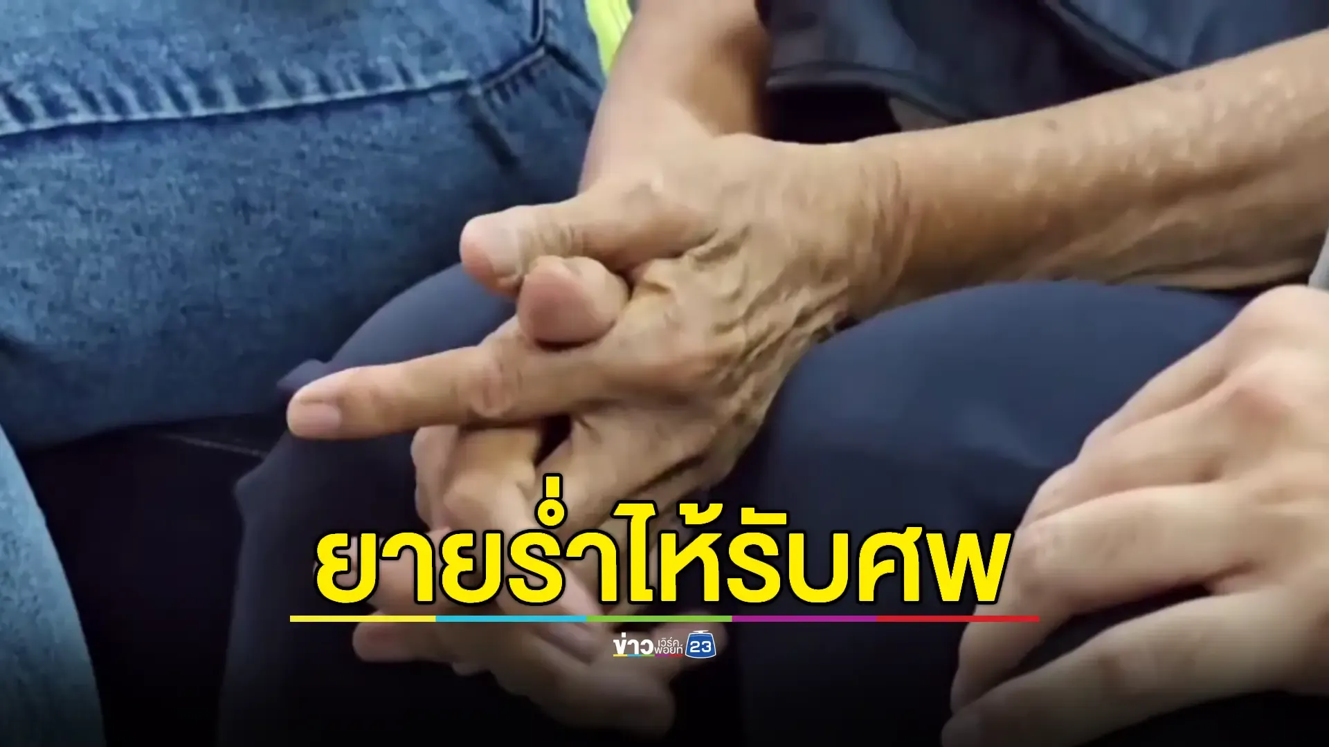ญาติหนุ่ม 15 เศร้าเพื่อนแทงดับ รอรับศพขณะตร.แจ้งข้อหาหนัก 