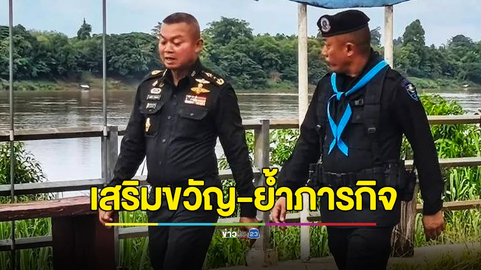 แม่ทัพภาคที่ 2 ลงพื้นที่ชายแดน เสริมขวัญ-ย้ำภารกิจ ปฏิบัติหน้าที่เพื่อแผ่นดินอย่างมั่นคง