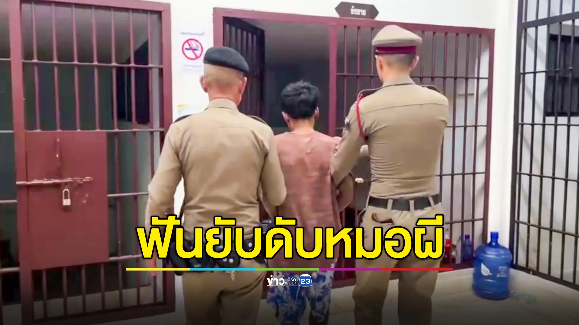 ชายวัย 49 ฟันหมอผีดับอนาถ เชื่อทำคุณไสยให้หลานตาย ตำรวจตามล่าตัวได้