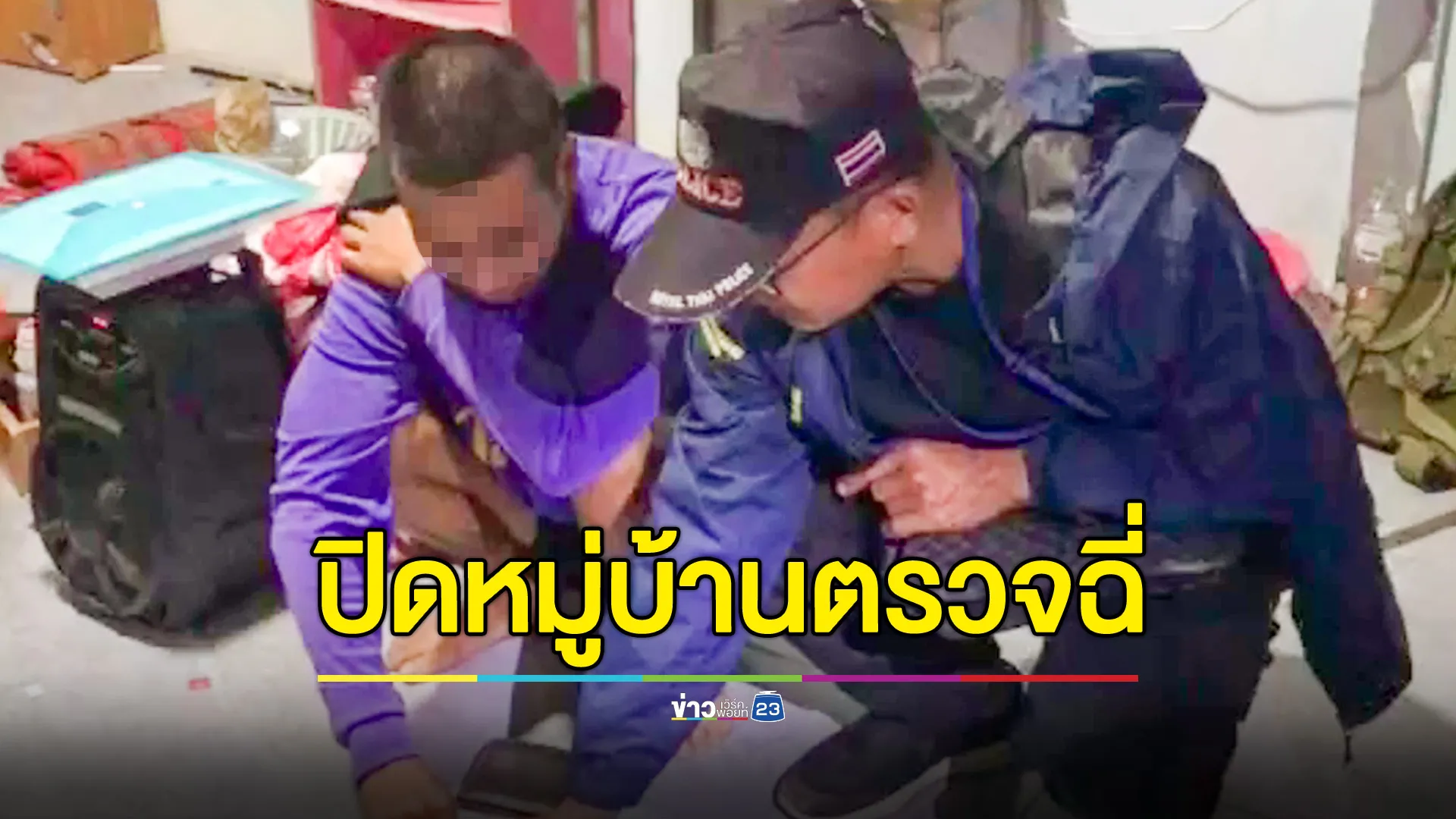 ปิดหมู่บ้านตรวจฉี่ข่าวรั่ว ตัวตึงกว่าร้อยล่องหน 