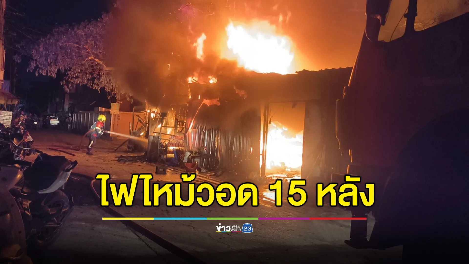 เพิงร้านค้าไหม้วอด 15 หลัง หนุ่มป่วยติดเตียงดับสลด