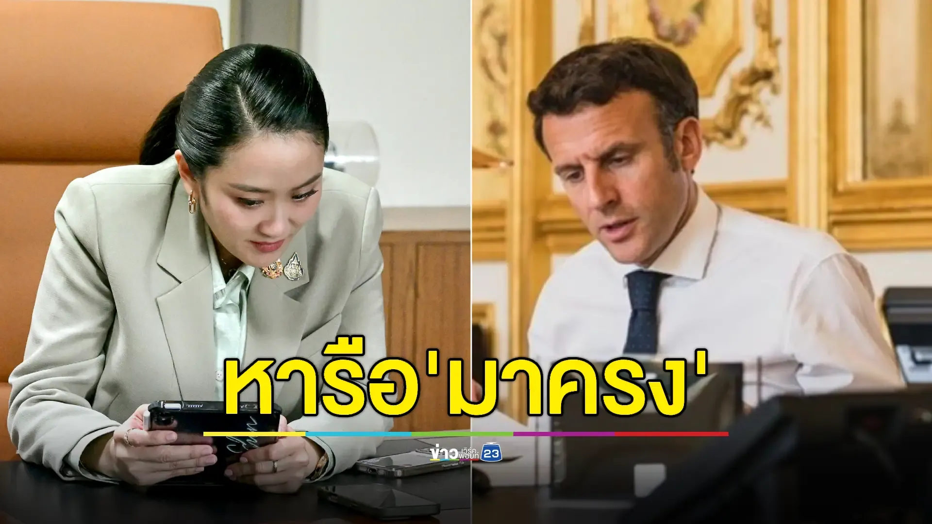 นายกฯ คุย 'มาครง' ย้ำความร่วมมือแก้ปัญหาชายแดนไทย–กัมพูชา 