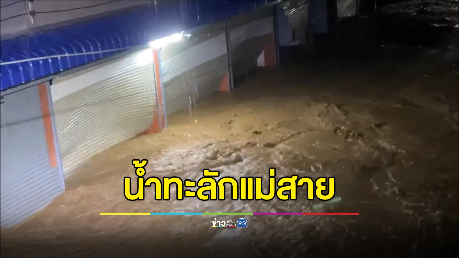 น้ำทะลักแม่สายกลางดึก "ตลาดสายลมจอย"ระดับน้ำสูงเกิน 1 ม.