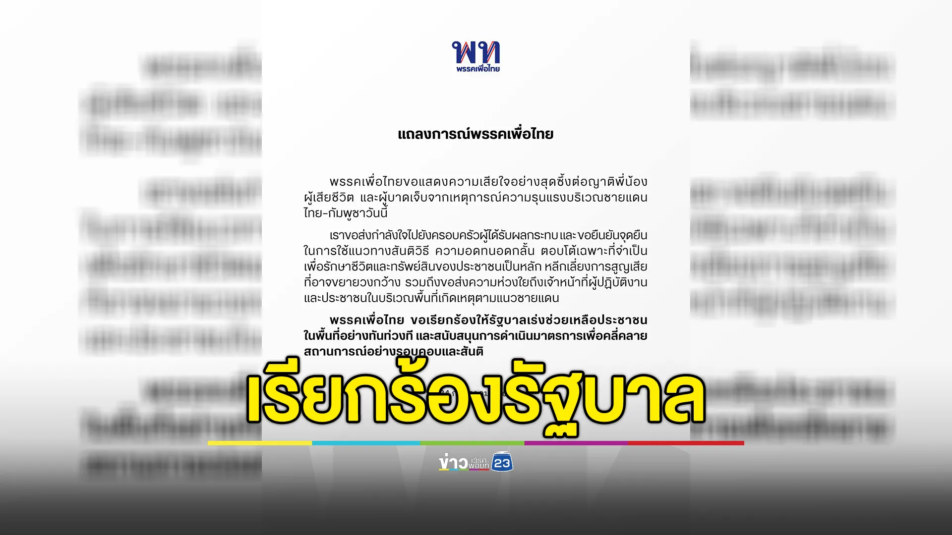 พรรคเพื่อไทยแถลงการณ์ เรียกร้องรัฐบาลเร่งช่วย ปชช.แนวชายแดน