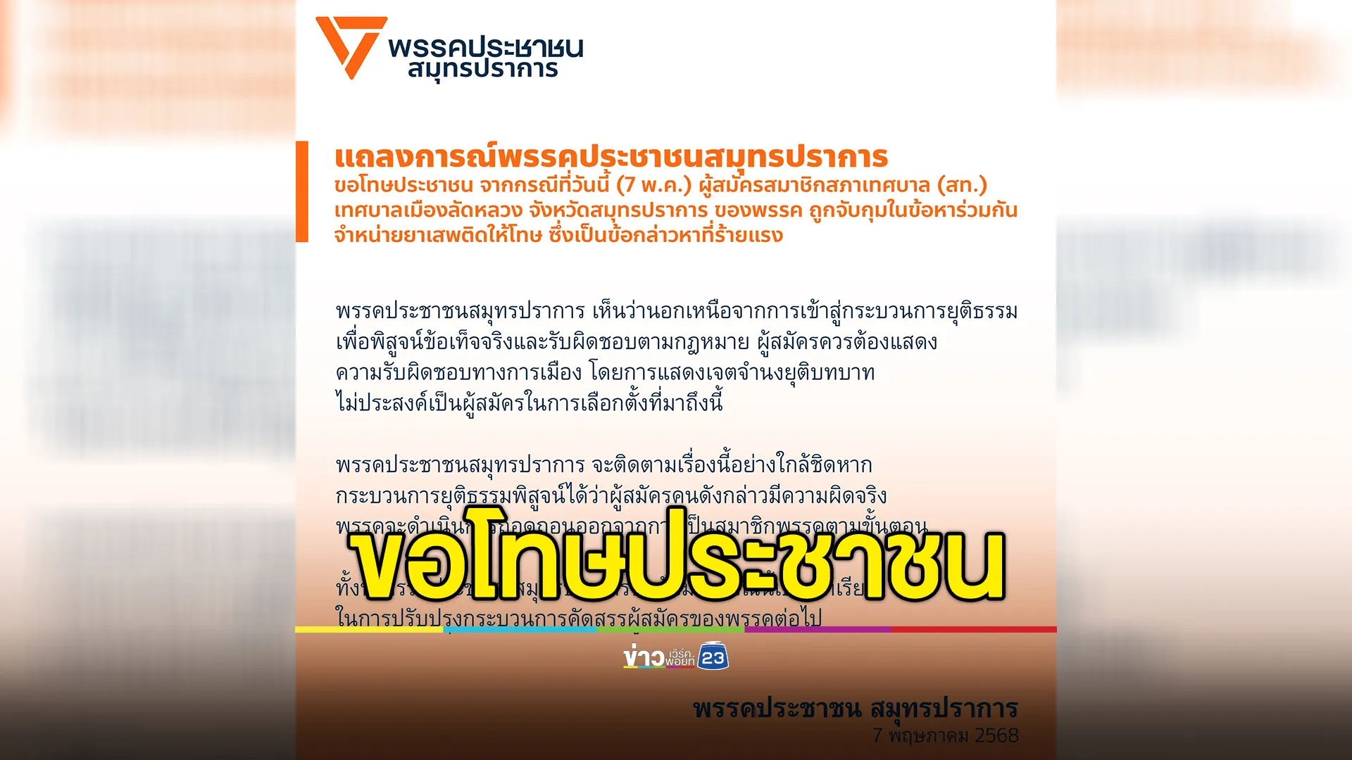 ปชน.สมุทรปราการ แถลงขอโทษกรณี ผู้สมัครฯ สท.เมืองลัดหลวง ถูกจับคดียาเสพติด