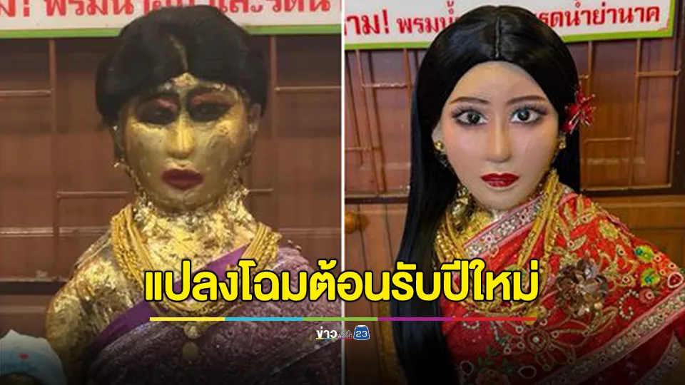 จึ้ง!  “น้องฉัตร” ปรับโฉมแต่งหน้า "แม่นาค" ให้สวยทันสมัย ต้อนรับผู้ที่มากราบไหว้ในช่วงเทศกาลปีใหม่นี้ 