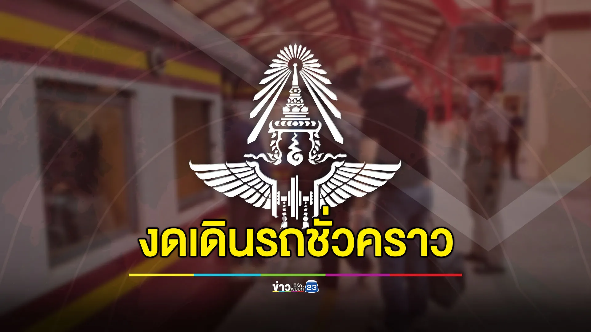 รฟท.ประกาศ งดเดินรถชั่วคราวช่วง อรัญฯ-บ้านคลองลึก