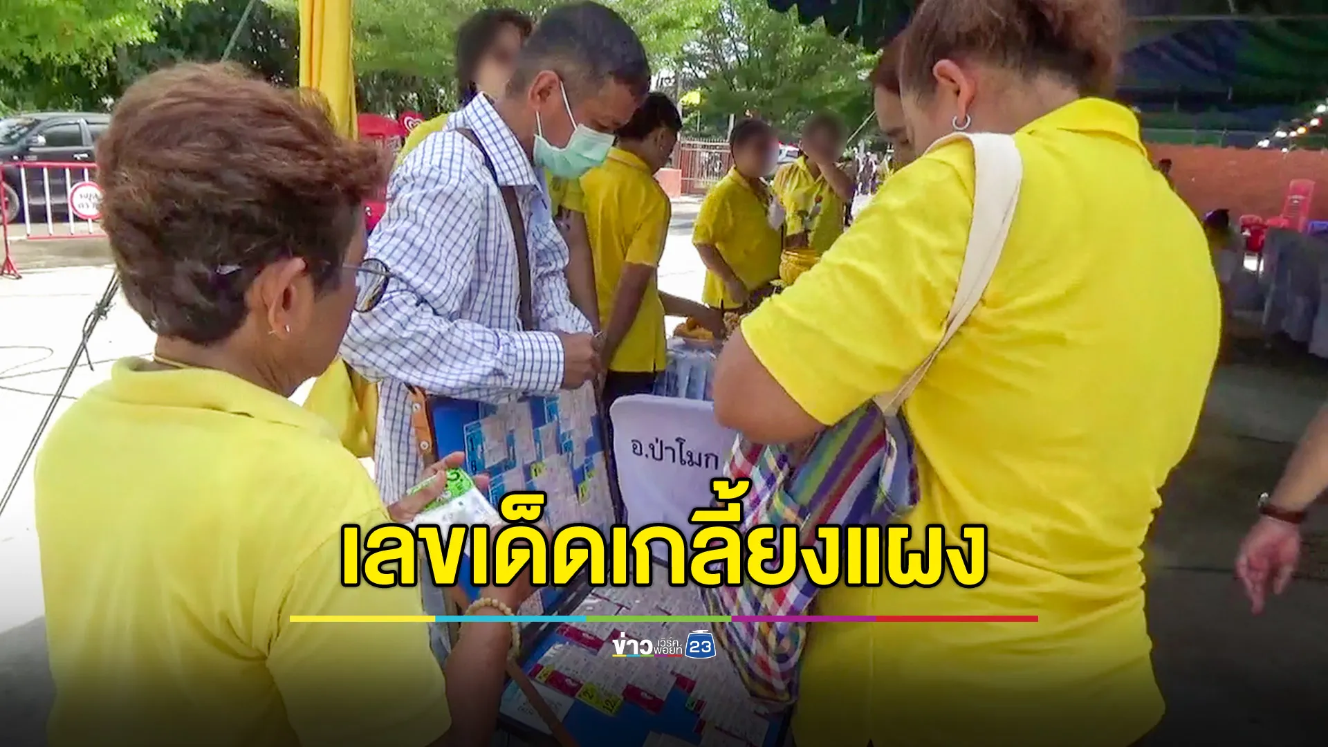 แห่ซื้อเลขขันน้ำมนต์ ตรงกับเลขธูปอย่างอัศจรรย์ พิธีบวงสรวงวางศิลาฤกษ์ ร.5