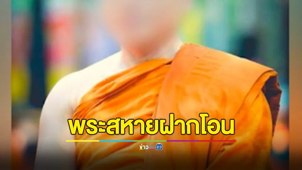 พระ-ชาวบ้าน ตกใจ รองเจ้าอาวาสเอี่ยวสีกา ก.