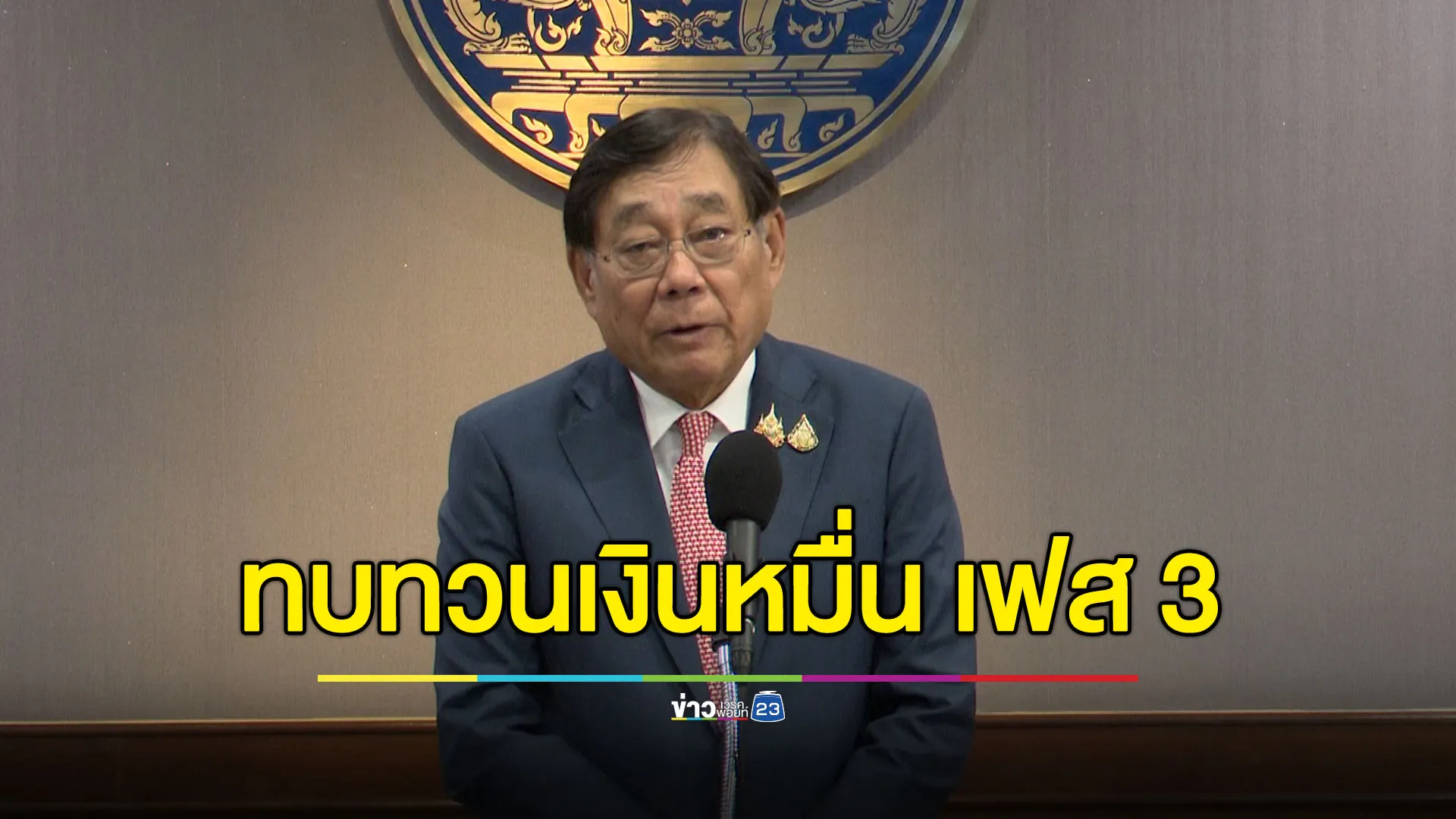 ‘คลัง’ ขอทบทวนเงินหมื่น เฟส 3 - รับต้องรื้อนโยบาย ศก. สู้สงครามภาษี