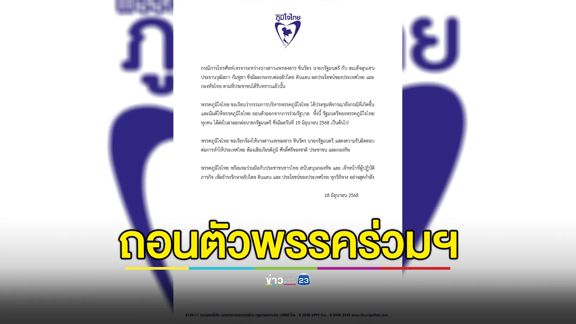 ด่วน!พรรคภูมิใจไทยมีมติถอนตัวออกจากพรรคร่วมรัฐบาล