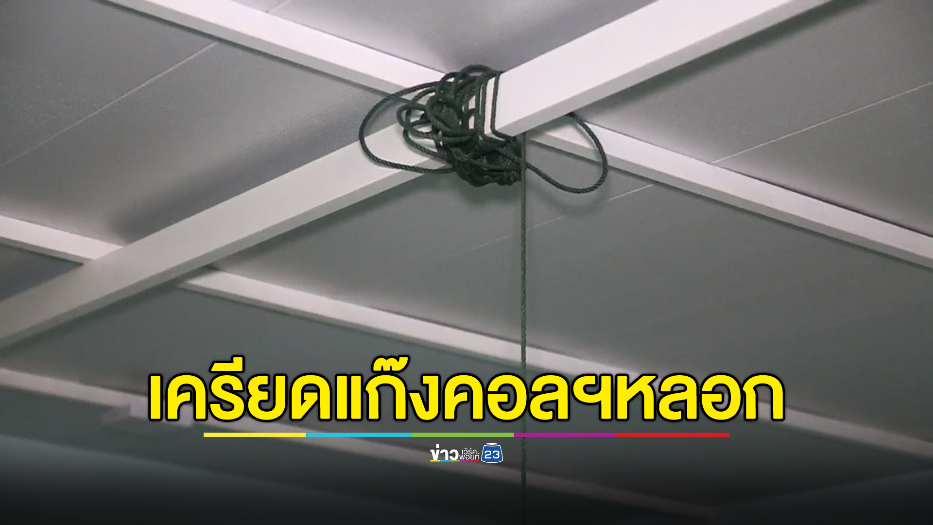 อดีต จนท.การไฟฟ้าฯผูกคอดับ คาดเครียดแก๊งคอลฯดูดเงิน