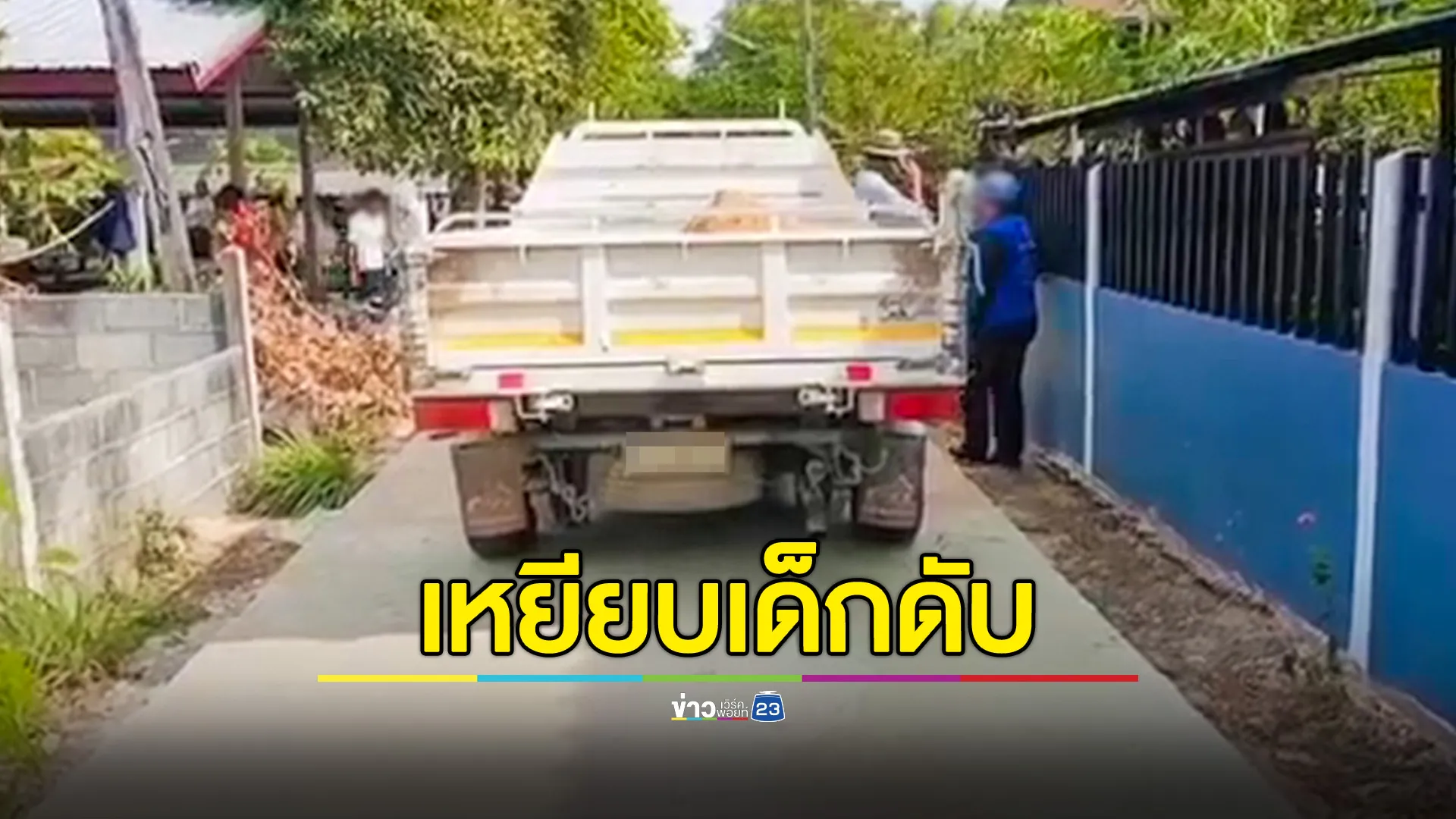 กระบะขนทราย เหยียบเด็ก 2 ขวบดับ