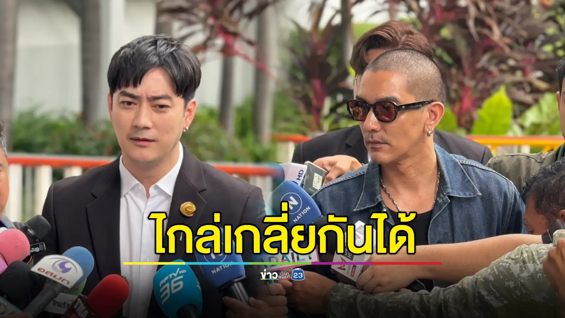 'ฟิล์ม' จับมือ 'ดีเจแมน'ต่างฝ่ายต่างปรับความเข้าใจกันได้ 