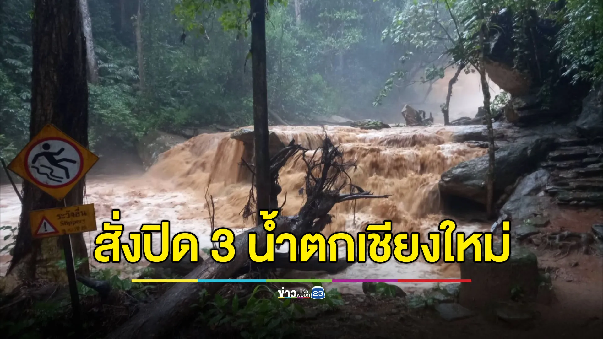 ฝนตกหนักน้ำป่าทะลัก เชียงใหม่สั่งปิด 3 น้ำตกต่อเนื่อง