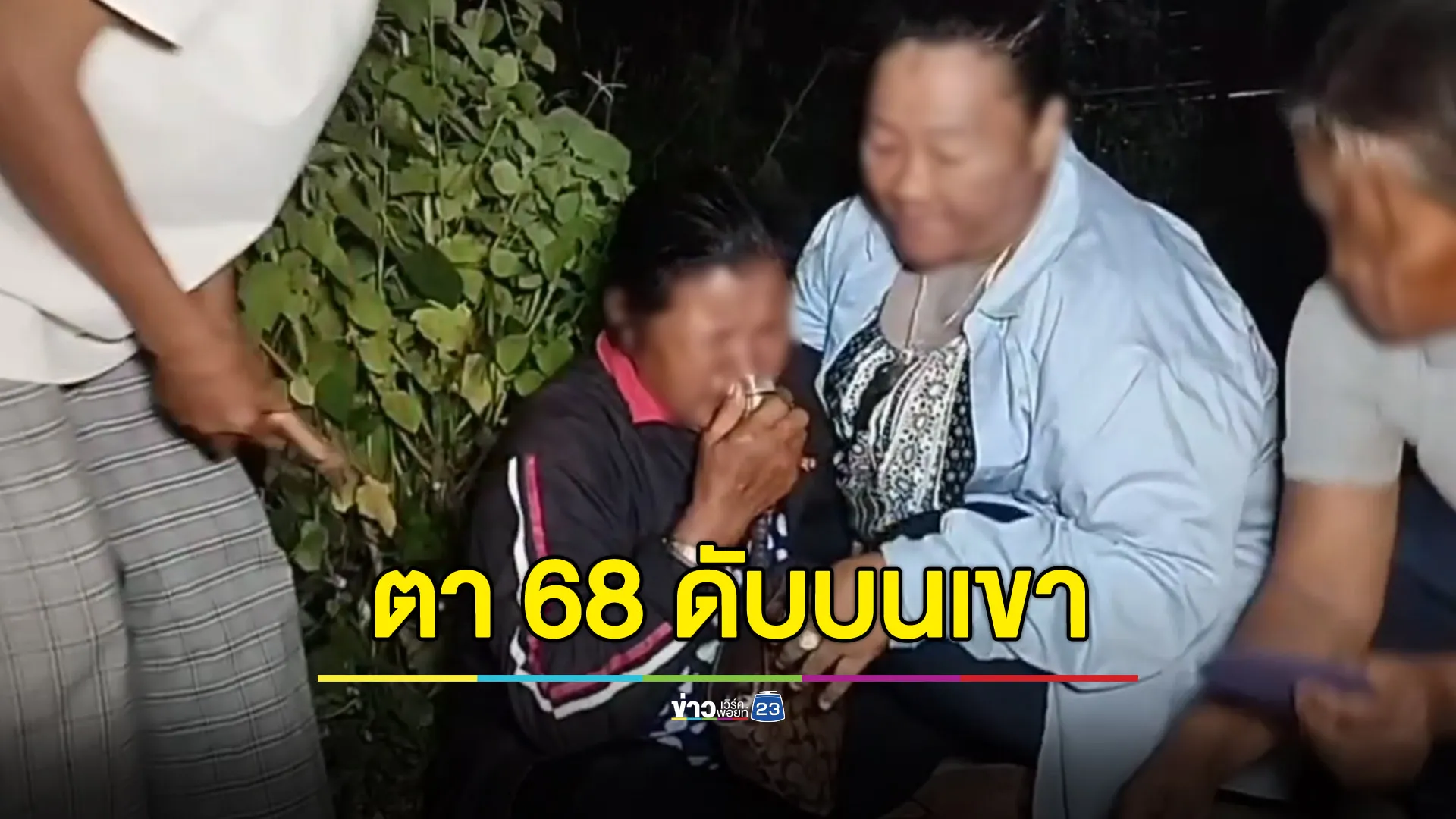 ตา 68 ไม่ฟังเมียห้าม ขึ้นเขาหาเห็ดก่อนเสียชีวิต