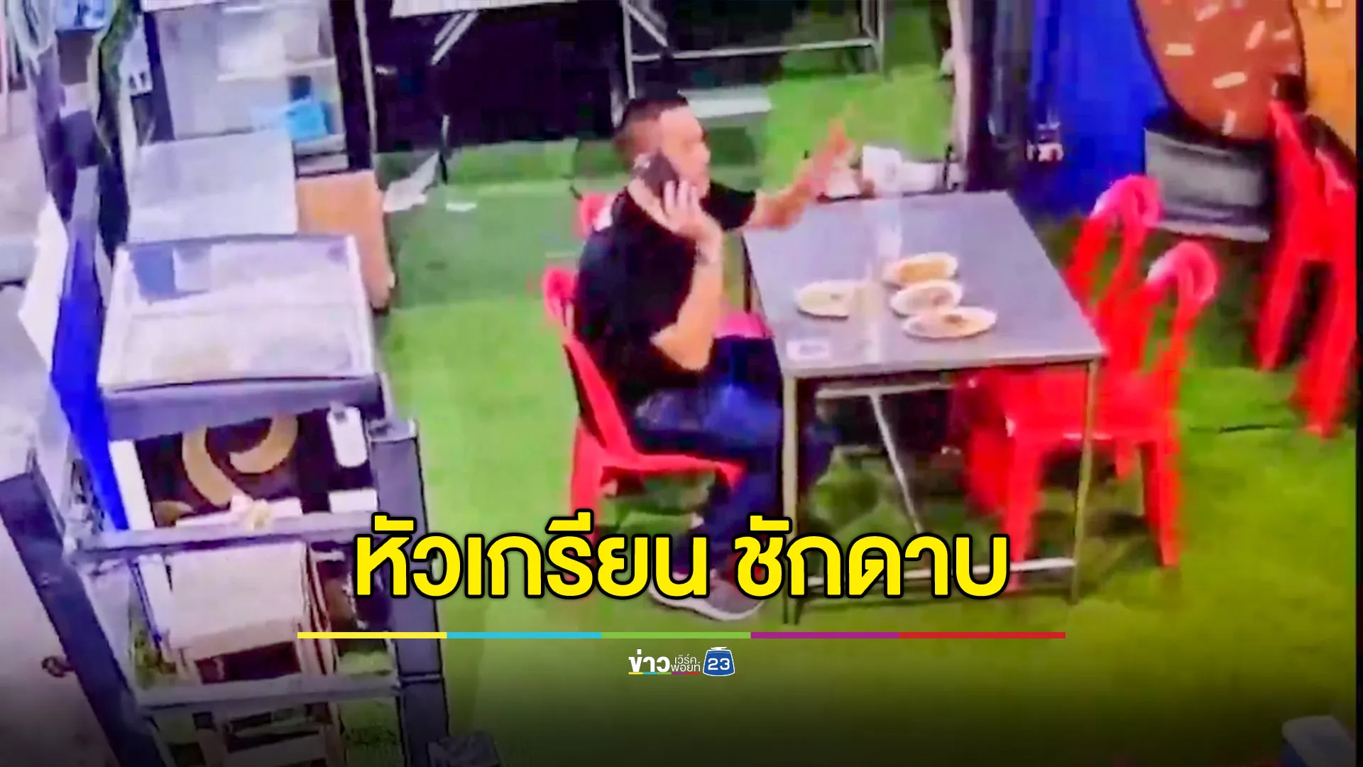 หนุ่มหัวเกรียน กินแล้วชักดาบ ปีนรั้วหนี  