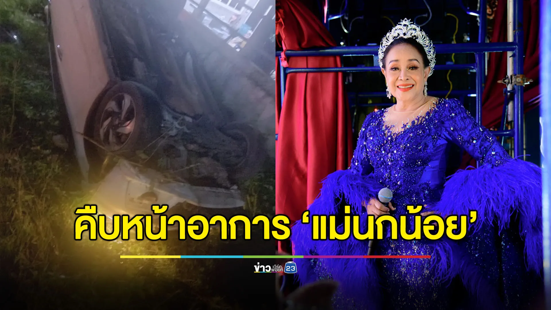 “แม่นกน้อย อุไรพร” รถคว่ำ ส่งตัวต่อ รพ.อุดรธานี