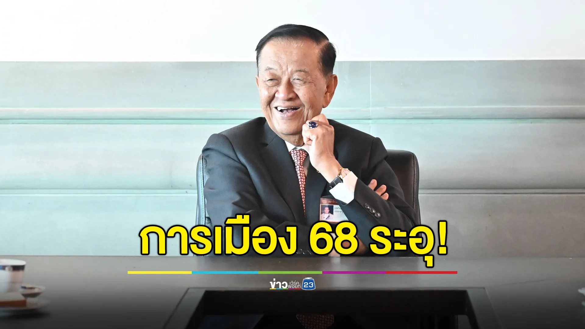 “วันนอร์” ชี้การเมือง 68 ระอุกว่าเดิม - ปลื้มปีที่แล้วสภาไม่ล่ม