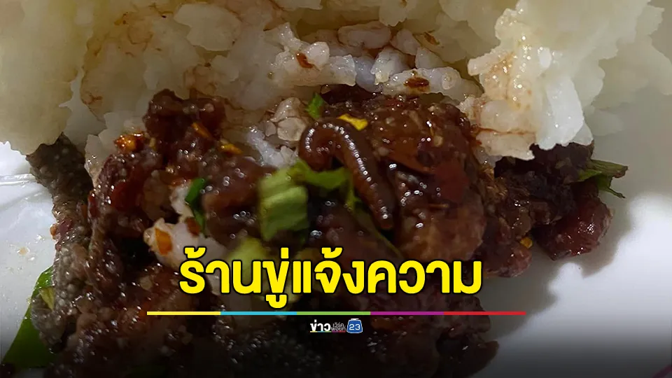 หนุ่มสั่งอาหารผ่านไรเดอร์ ก่อนเจอของแถม ซ้ำร้านโทรมาใส่อารมณ์ ขู่แจ้งความ