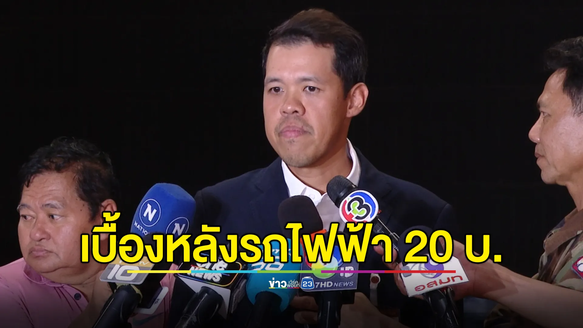 "ปกรณ์วุฒิ"ย้ำ ปชน. ไม่ได้ค้านลดค่าขนส่งสาธารณะ เปิดเบื้องหลังรถไฟฟ้า 20 บาท 
