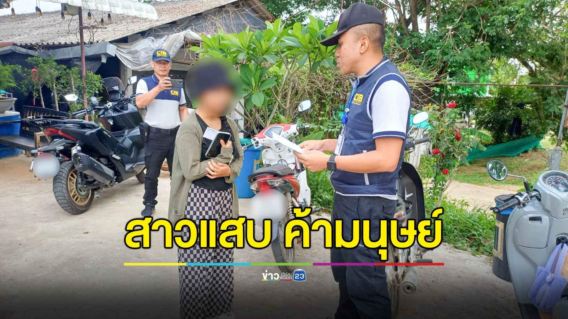รวบสาวแสบชักชวนเด็กสาวไปเปิดบริสุทธิ์ หวังเงินค่านายหน้าจากลูกค้าแก๊งจีนเทา 