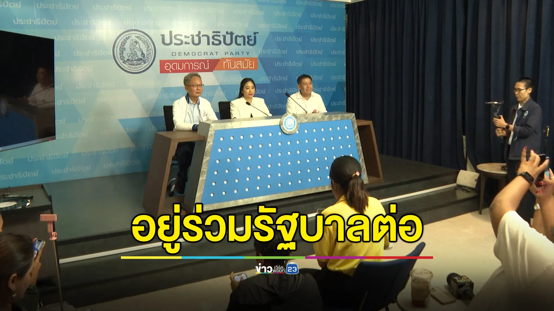 "เฉลิมชัย"ยืนยันด้วยความสัตย์จริงไม่เคยต่อรองเรื่องตำแหน่ง ด้าน "เดชอิศม์"ยอมรับอยู่ร่วมรัฐบาลต่อ 