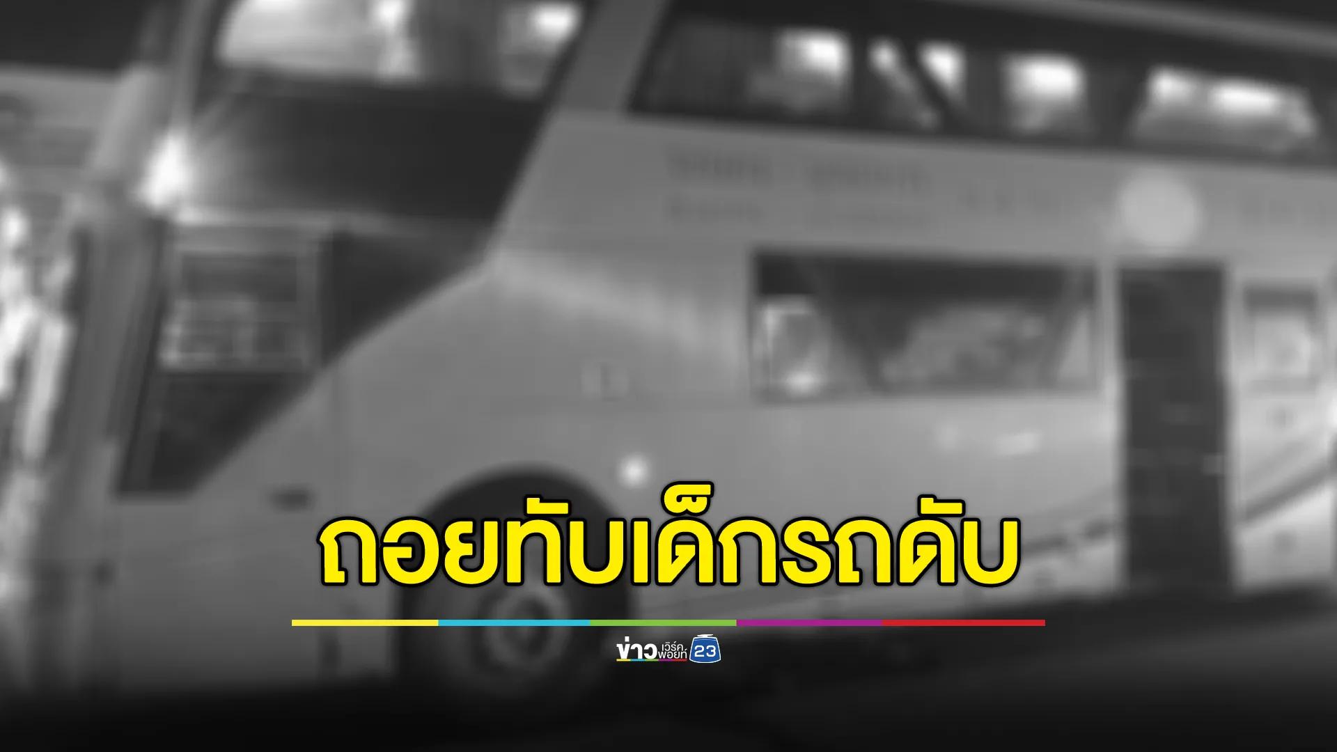 สลด! รถทัวร์ถอยทำเด็กรถดับคาขนส่งปราสาท