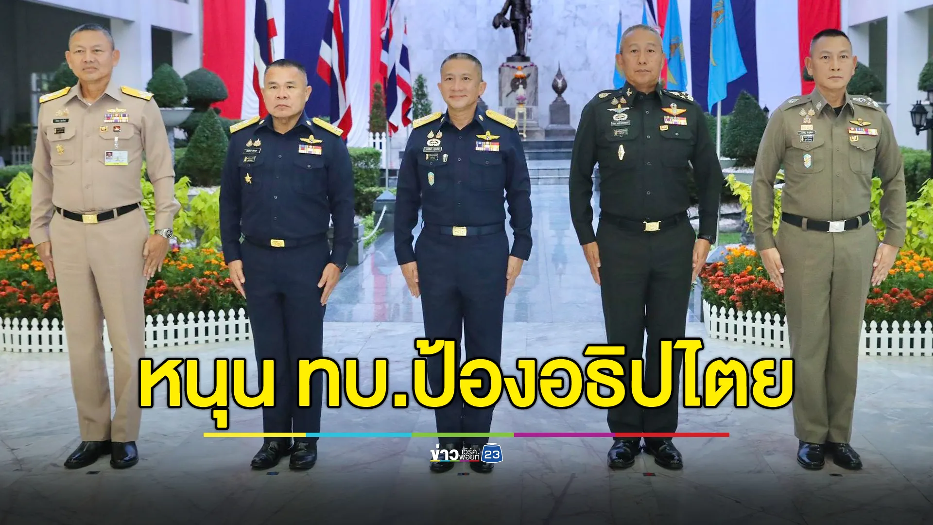 “ผบ.เหล่าทัพ” ประชุมร่วม 4 ชม. ยกระดับความพร้อมรบ หนุนทัพบก ปกป้องอธิปไตย 