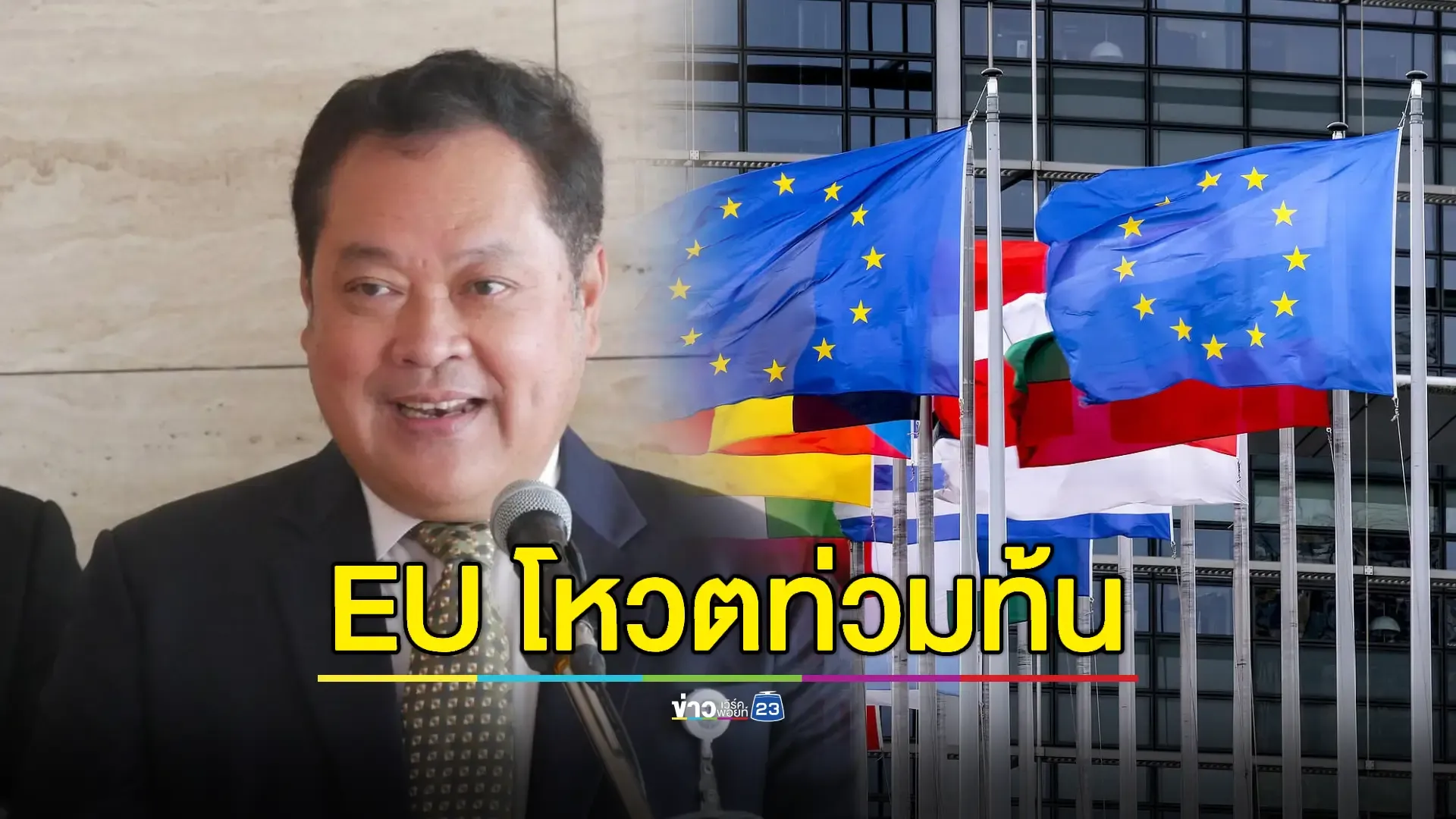 "ทวี"  โยน กต.ตอบ หลัง EU ประณามไทยส่ง 40 อุยกูร์กลับจีน 