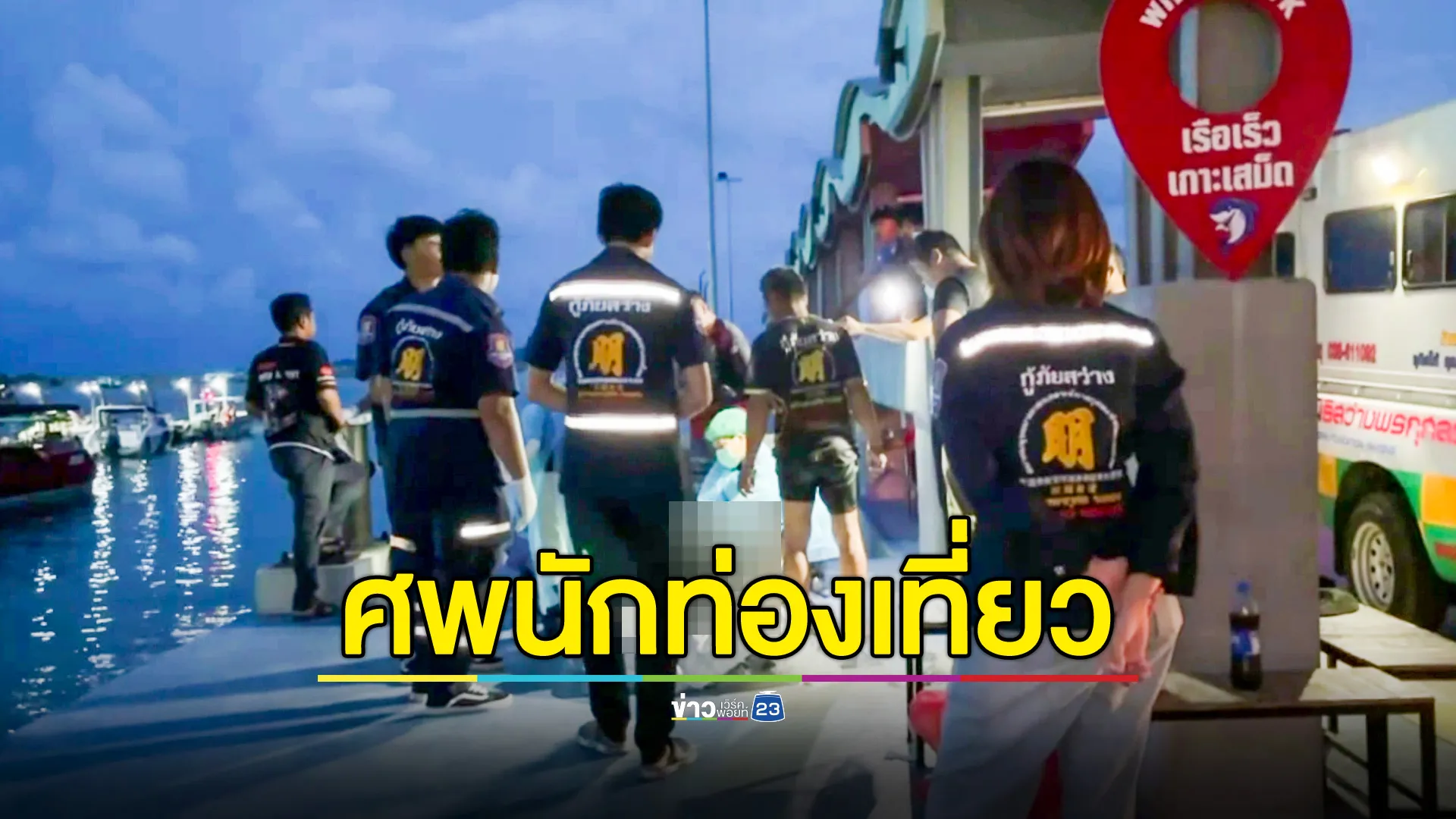ศพ นทท.ชายชาวอินเดีย ลอยติดซอกหินเกาะเสม็ด 