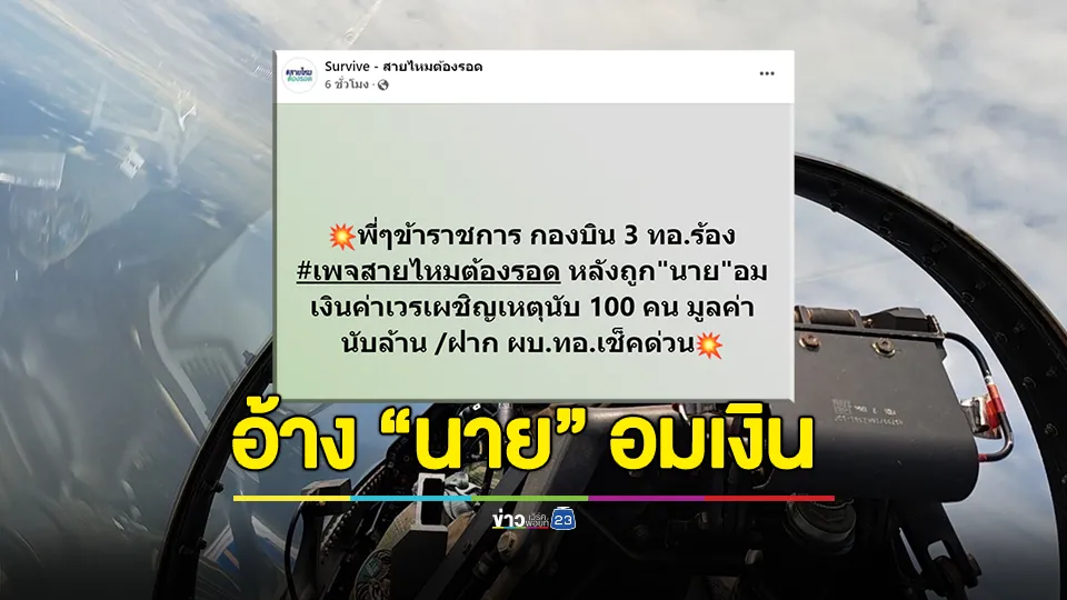 ข้าราชการทหารอากาศร้อง! เพจสายไหมต้องรอด อ้างถูก"นาย"อมเงินค่าเวร เผชิญเหตุนับ 100 คน มูลค่านับล้าน