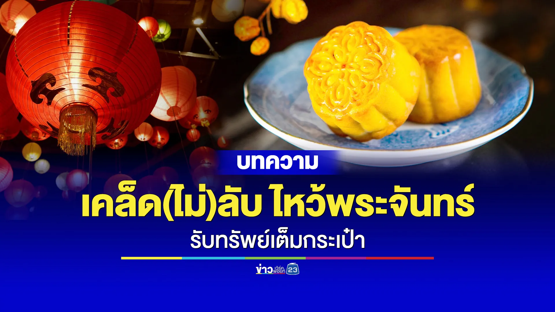 เคล็ด(ไม่)ลับ ไหว้พระจันทร์ รับทรัพย์เต็มกระเป๋า