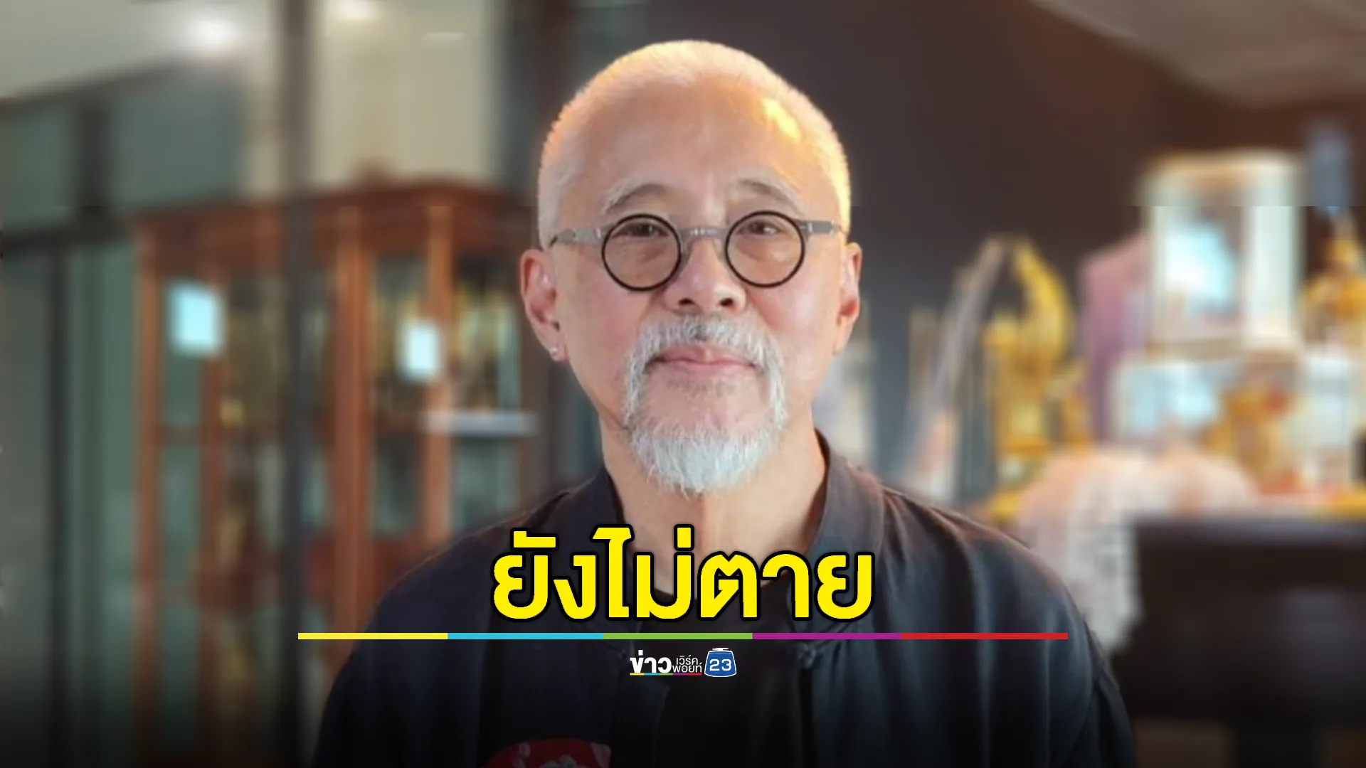 "ตู่ นพพล" คอนเฟิร์มเองยังไม่ตาย อัปเดตสุขภาพยังฟิต