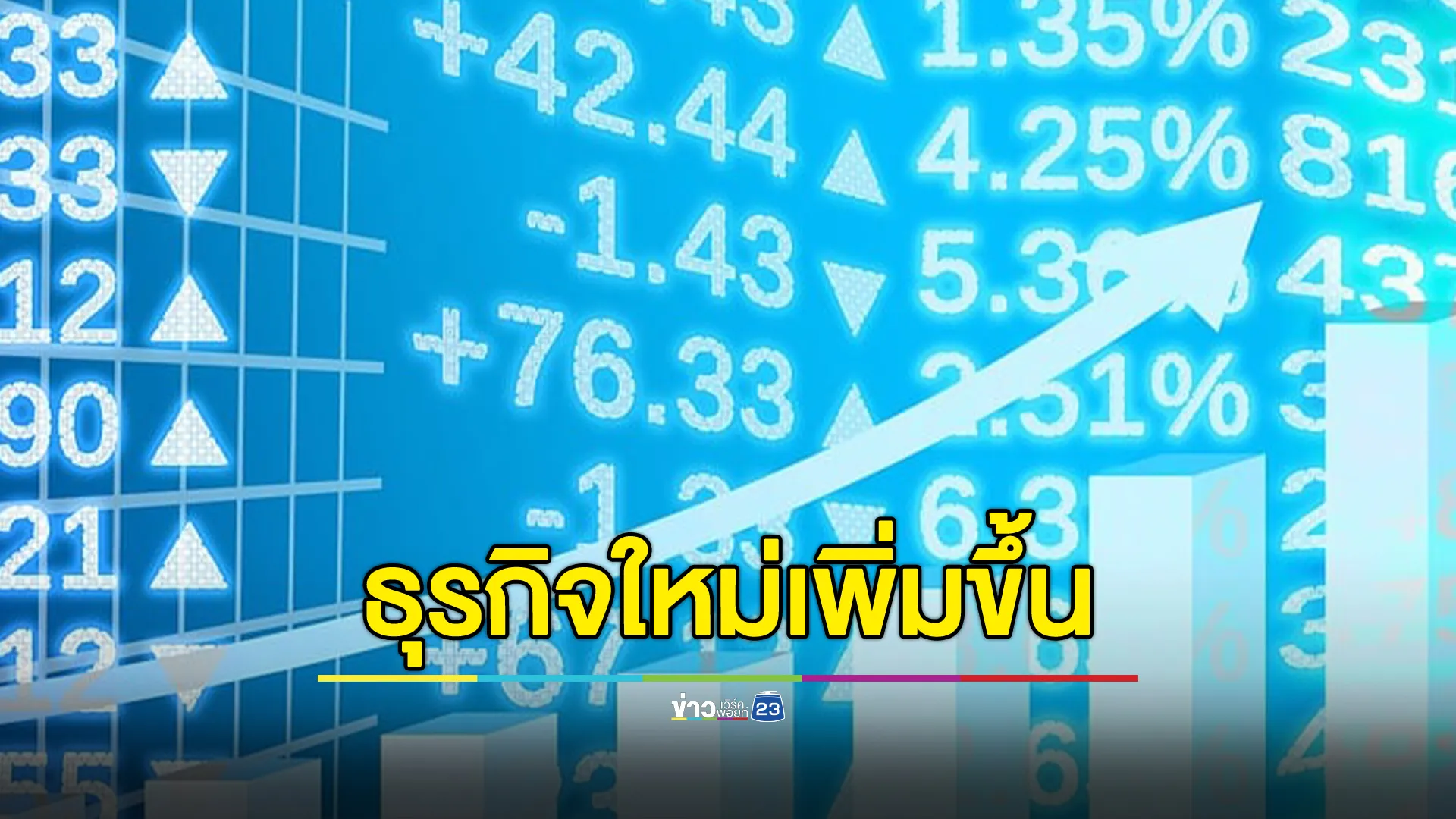 รัฐฯโชว์ตัวเลขจดทะเบียนธุรกิจใหม่ เพิ่มความเชื่อมั่นนักลงทุนเศรษฐกิจไทย