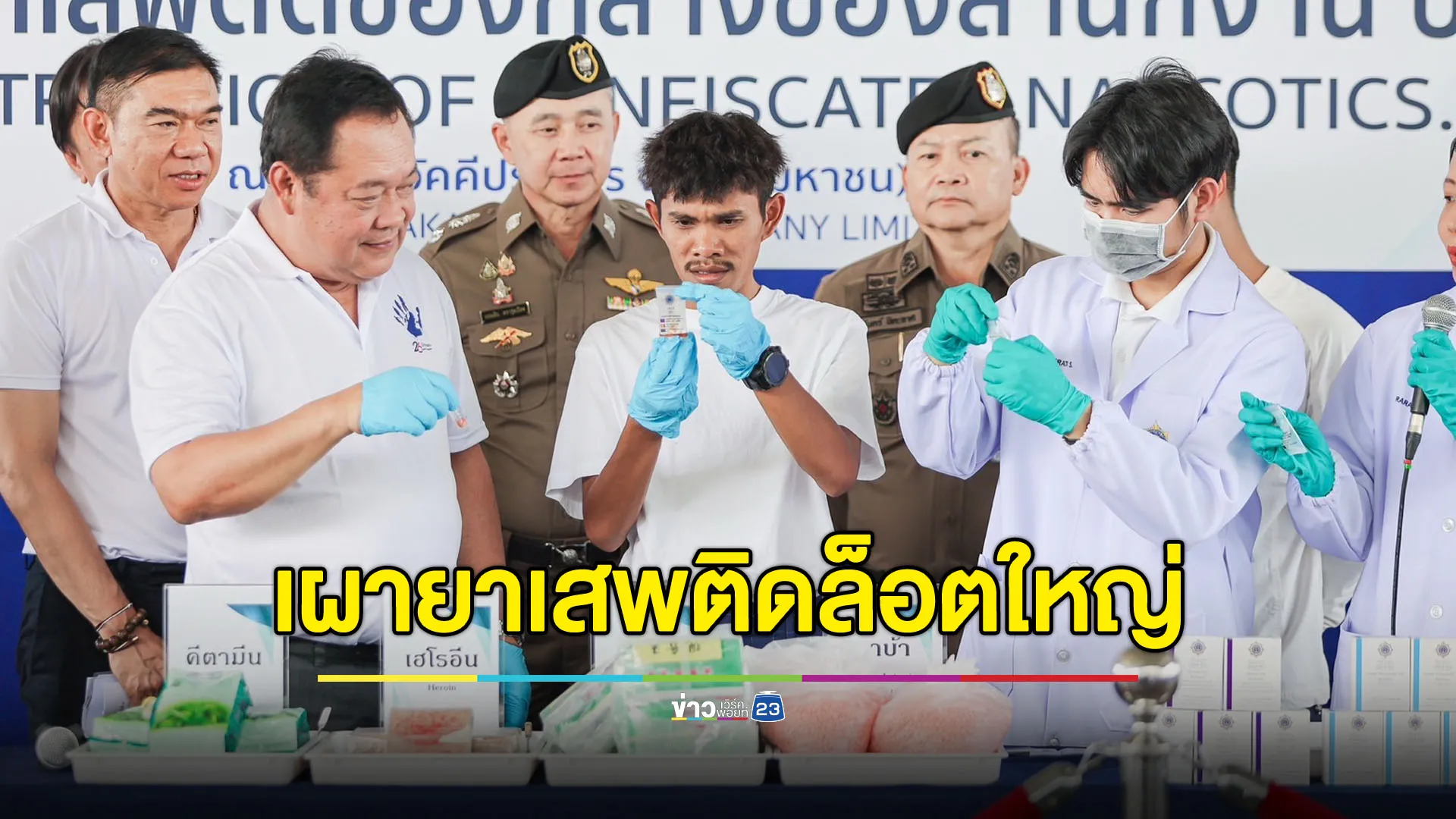 ขจัดภัยแผ่นดิน! ส่งยาเสพติดล็อตใหญ่เข้าเตาเผา
