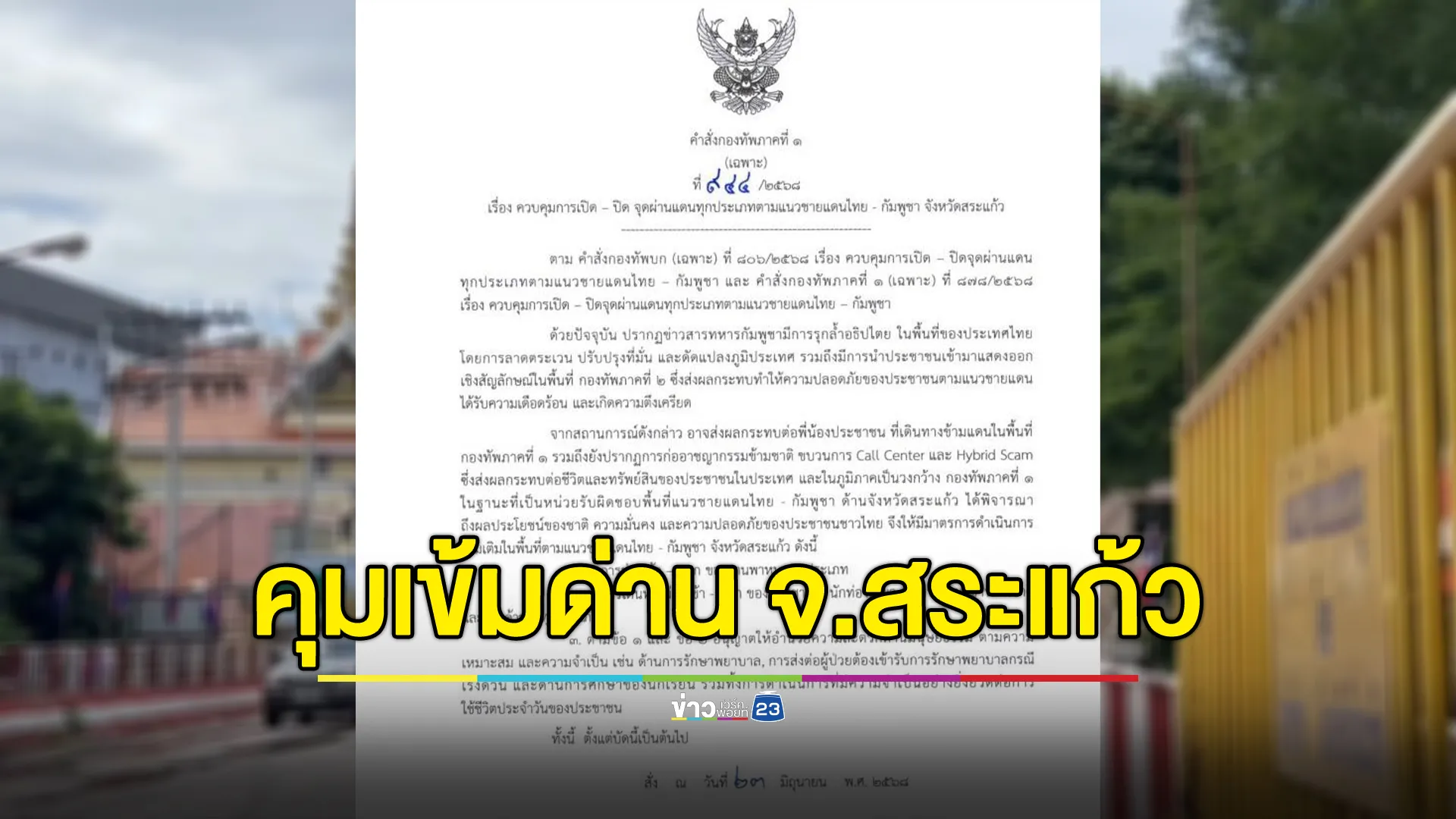 แม่ทัพภาคที่ 1 ออกคำสั่งการควบคุมการเปิด - ปิด จุดผ่านแดนทุกประเภทตามแนวชายแดนไทย - กัมพูชา จ.สระแก้ว